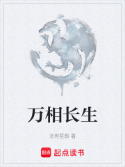万相长生在线阅读