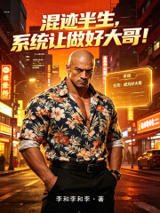 混迹半生，系统让做好大哥！