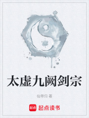 太虚九阙剑宗在线阅读