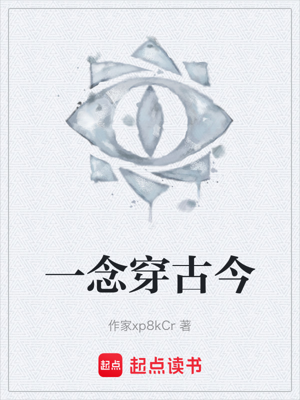 一念穿古今在线阅读