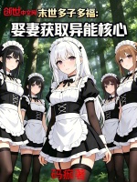 末世多子多福：娶妻获取异能核心封面