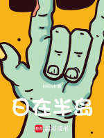 人在半岛：我成了锦鲤在线阅读
