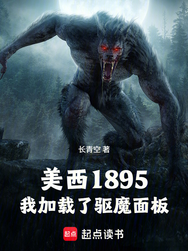 美西1895：我加载了驱魔面板在线阅读