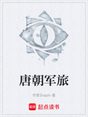 唐朝军旅在线阅读