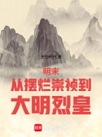 明末：从摆烂崇祯到大明烈皇封面