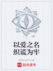 以爱之名织谎为牢在线阅读