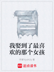 我娶到了最喜欢的那个女孩在线阅读