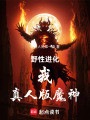 野性进化：我，真人版魔神！在线阅读