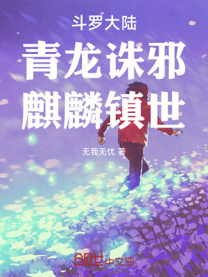 斗罗大陆：青龙诛邪，麒麟镇世封面