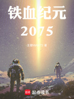 铁血纪元：2075最新章节在线阅读