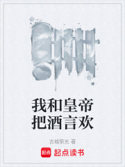 我和皇帝把酒言欢在线阅读