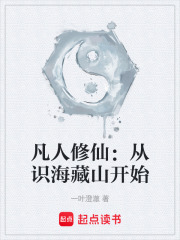 凡人修仙：从识海藏山开始