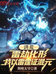 洪荒：雷劫化形，我以雷霆证混元