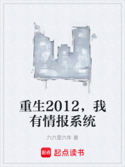 重生2012，我有情报系统