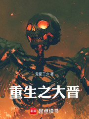重生之大晋