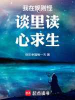 我在规则怪谈里读心求生最新章节在线阅读
