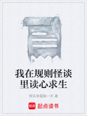 我在规则怪谈里读心求生