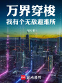 万界穿梭：我有个无敌避难所在线阅读