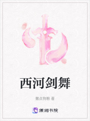西河剑舞在线阅读
