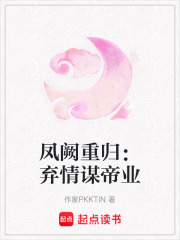 凤阙重归：弃情谋帝业在线阅读