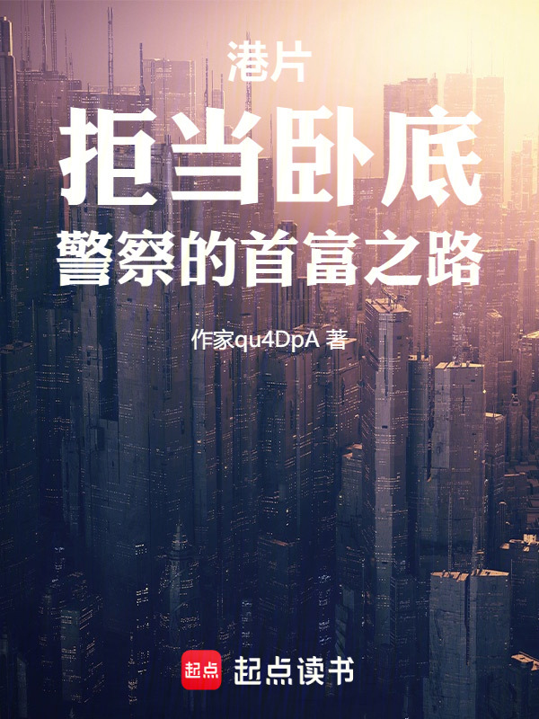 港片：拒当卧底，警察的首富之路在线阅读