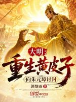 大明：重生黄皮子，向朱元璋讨封封面