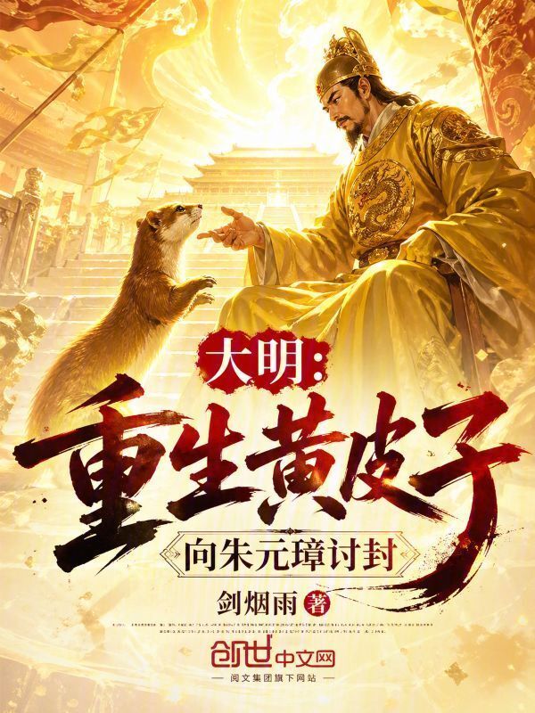大明：重生黄皮子，向朱元璋讨封在线阅读