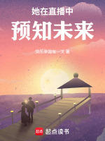 她在直播中预知未来最新章节在线阅读