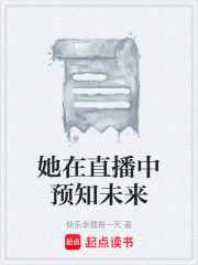 她在直播中预知未来
