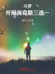 斗罗：开局海克斯三选一
