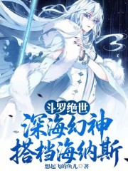 斗罗绝世：深海幻神，搭档海纳斯在线阅读