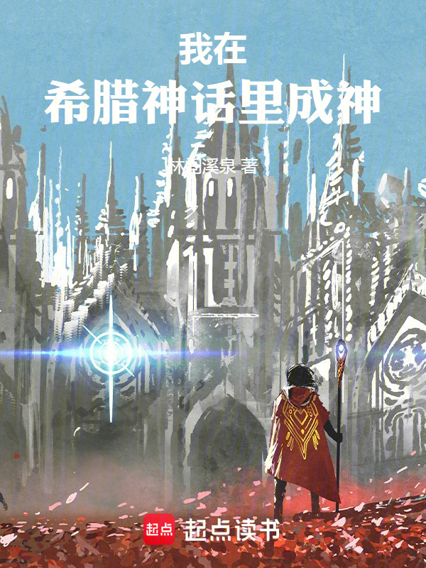 我在希腊神话里成神在线阅读