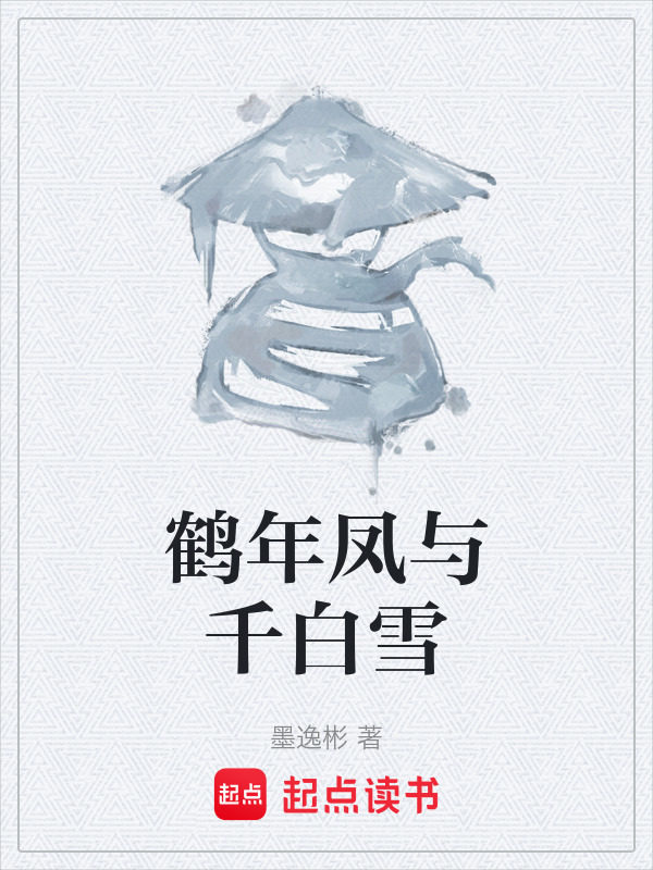 鹤年凤与千白雪在线阅读