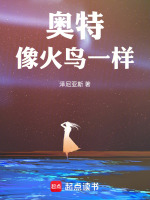 奥特：像火鸟一样最新章节在线阅读