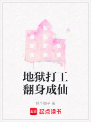 地狱打工翻身成仙在线阅读