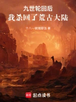 九世轮回后，我杀回了荒古大陆