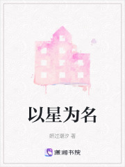 以星为名在线阅读