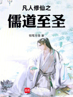 凡人修仙之儒道至圣封面
