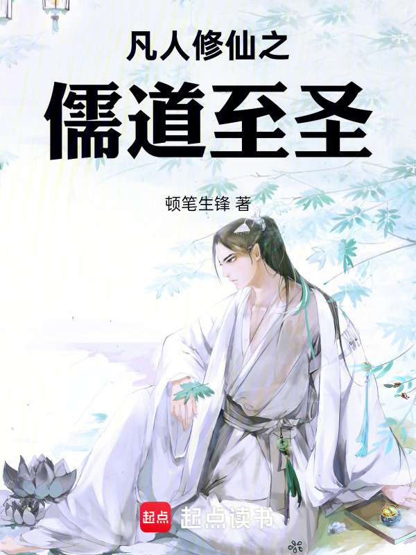 凡人修仙之儒道至圣在线阅读
