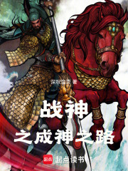 战神之成神之路在线阅读