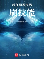 我在影视世界刷技能