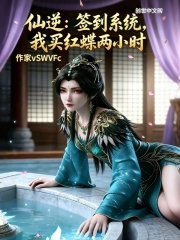 仙逆：签到系统，我买红蝶两小时在线阅读