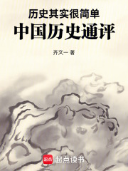 历史其实很简单：中国历史通评在线阅读