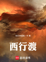 西行渡最新章节在线阅读