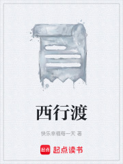 西行渡在线阅读