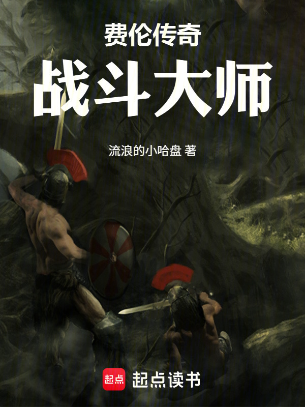 费伦传奇战斗大师在线阅读