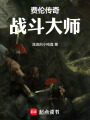 费伦传奇战斗大师在线阅读