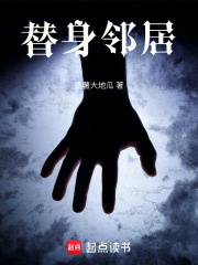 替身邻居在线阅读