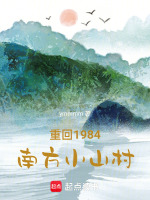重回1984南方小山村在线阅读