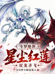 斗罗绝世：星尘红莲，双龙齐飞在线阅读
